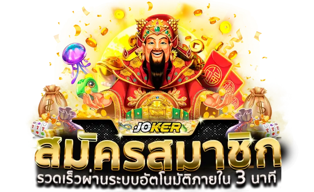 สล็อต 369 joker
