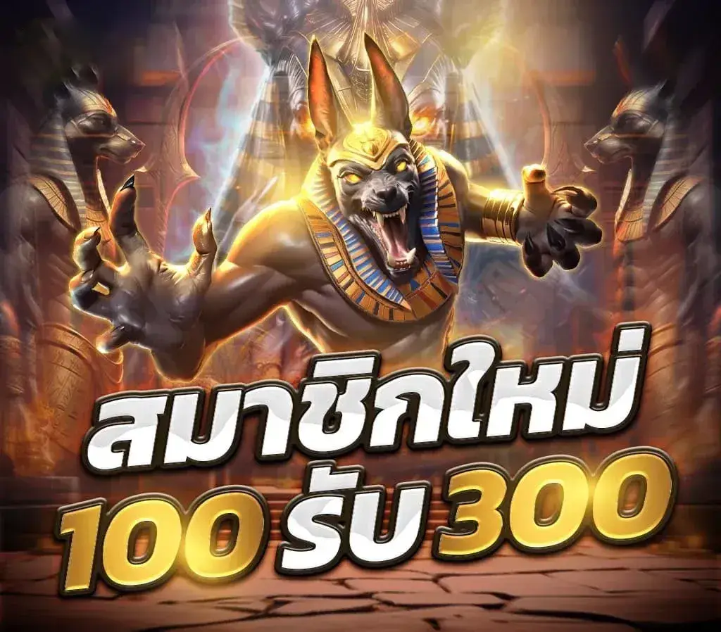 สล็อต 369 joker สมาชิกใหม่รับ 100 รับ 300