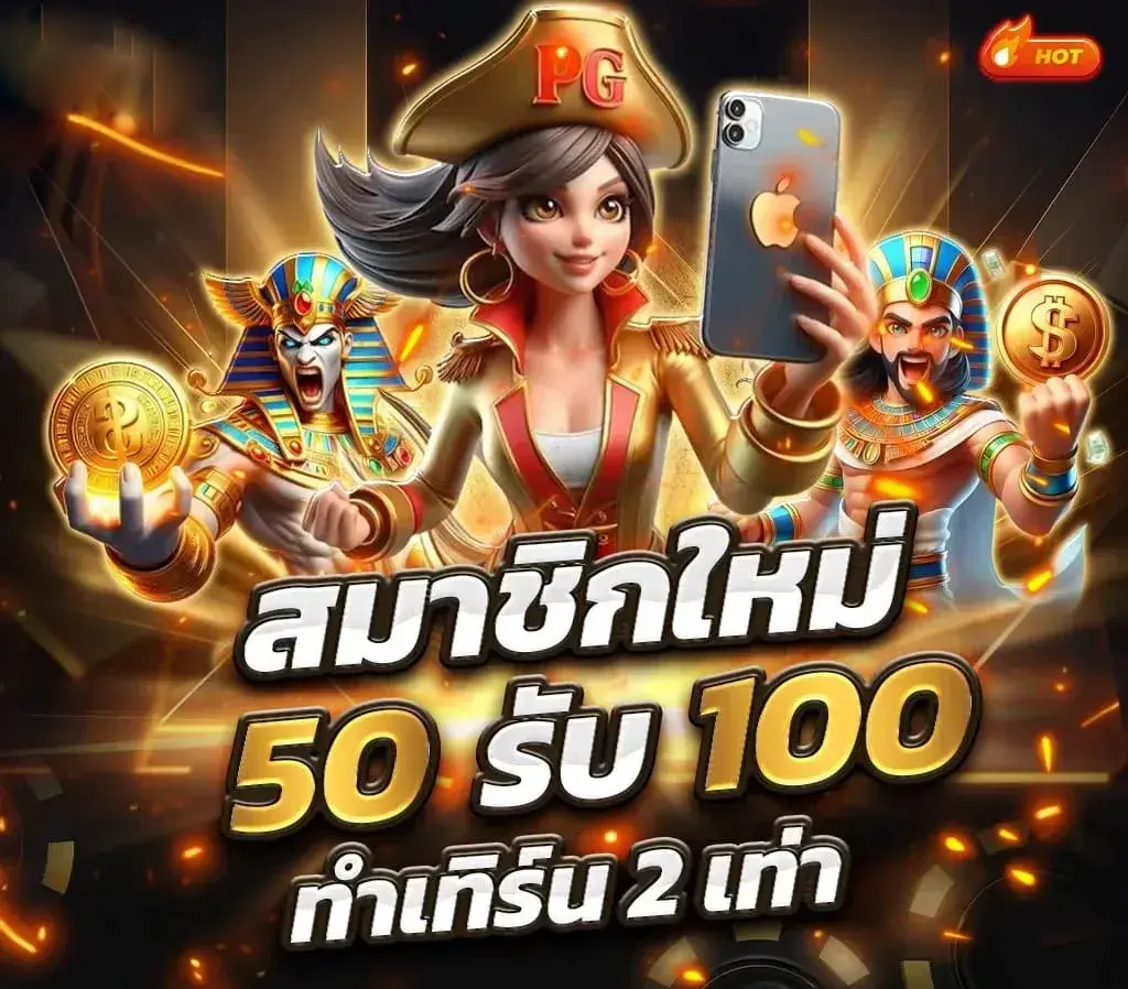 สล็อต 369 joker สมาชิกใหม่ 50 รับ 100