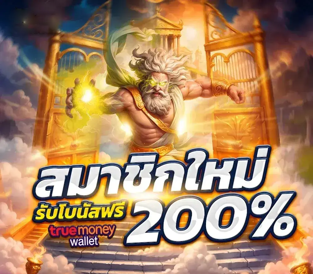สล็อต 369 joker สมาชิกใหม่รับโบนัสฟรี 200%